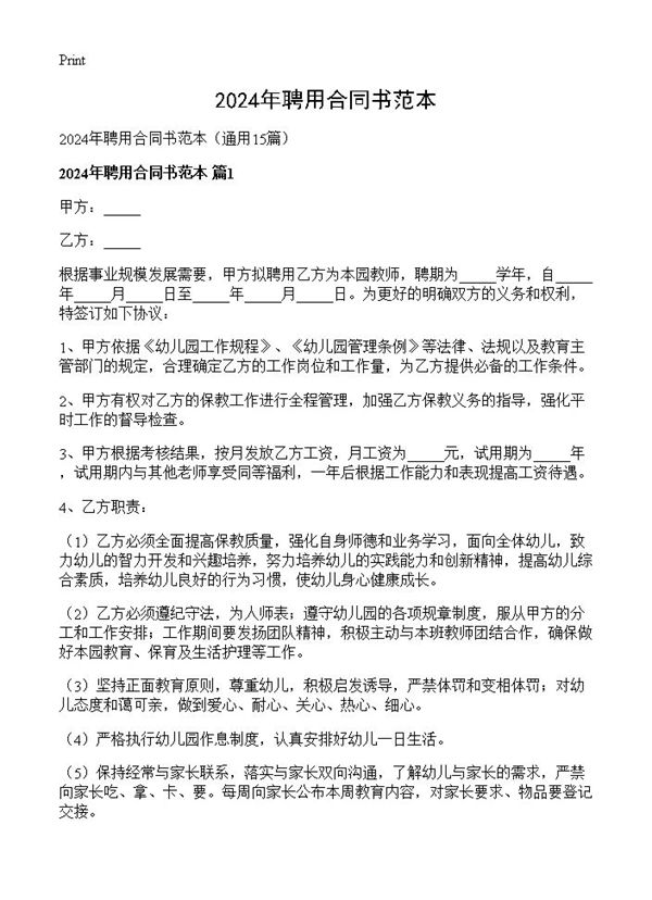 2024年聘用合同书范本