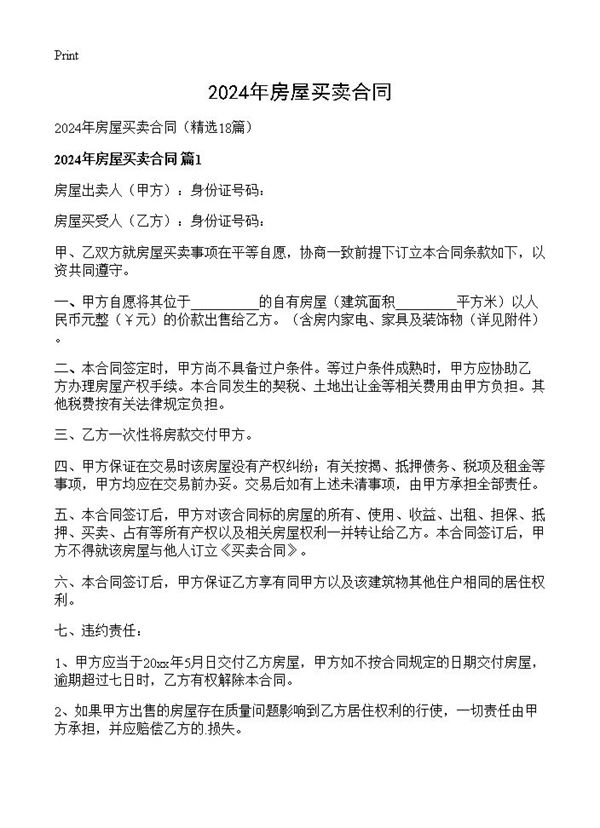 2024年房屋买卖合同