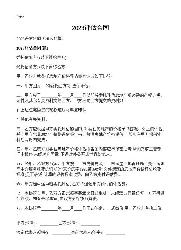 2023评估合同