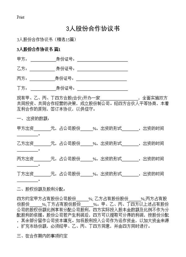 3人股份合作协议书