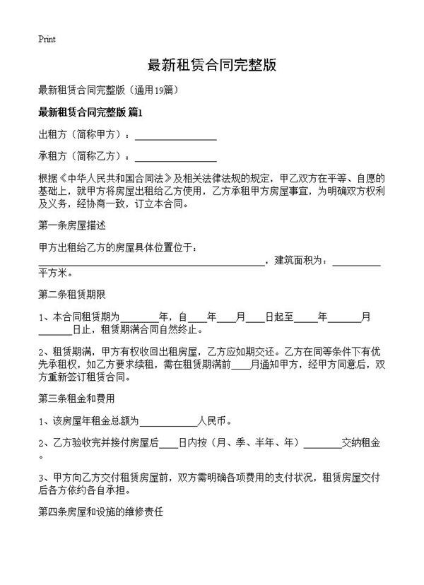 最新租赁合同完整版