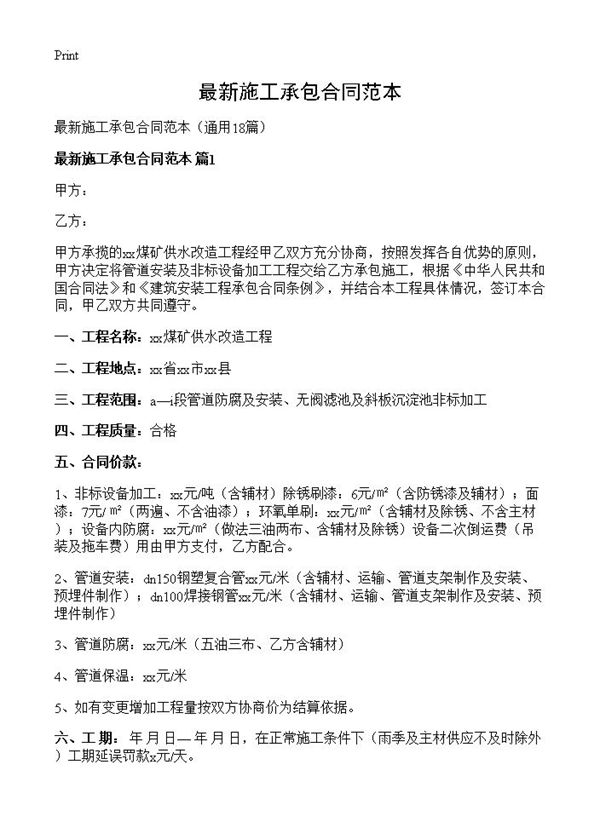 最新施工承包合同范本