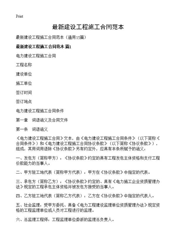 最新建设工程施工合同范本