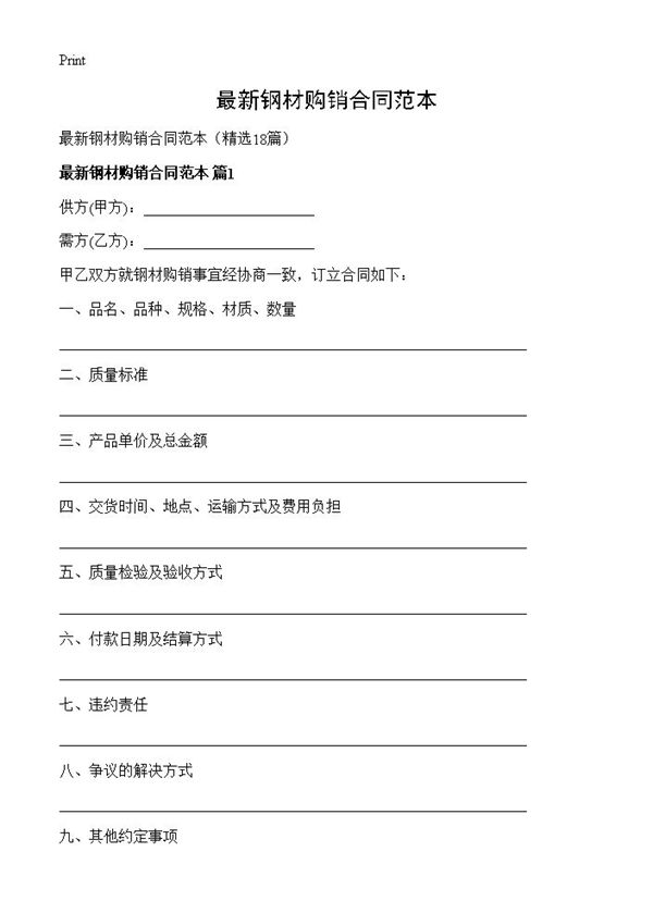 最新钢材购销合同范本
