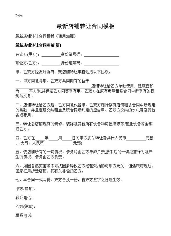 最新店铺转让合同模板