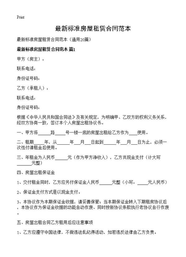 最新标准房屋租赁合同范本