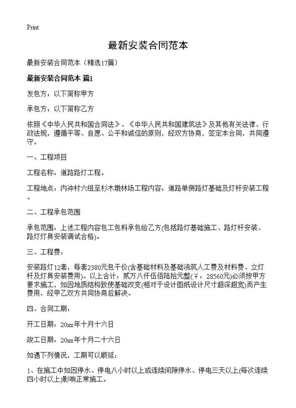 最新安装合同范本