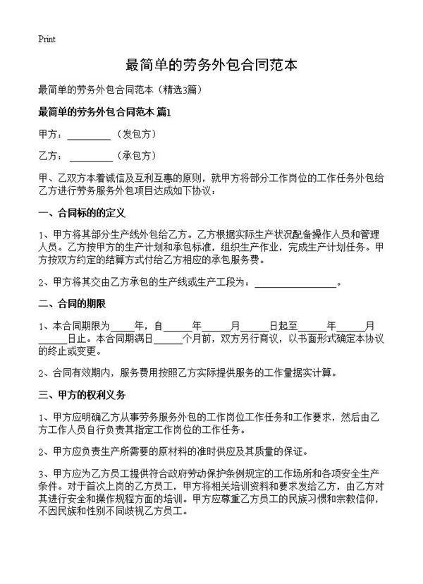 最简单的劳务外包合同范本