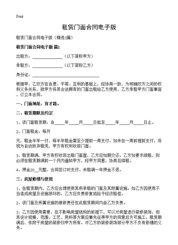 租赁门面合同电子版