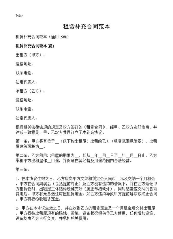 租赁补充合同范本