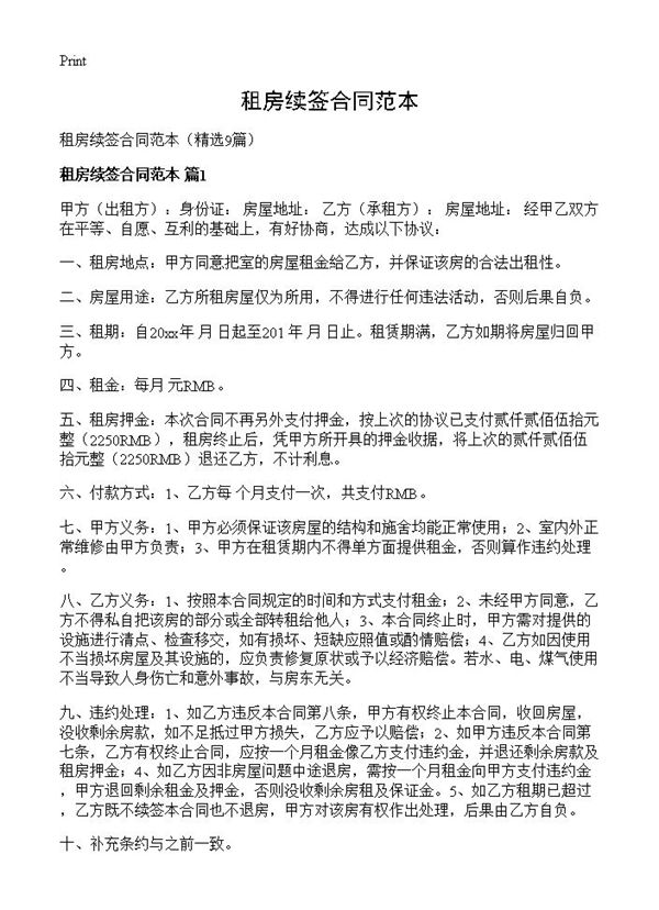 租房续签合同范本