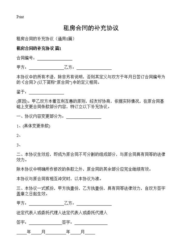 租房合同的补充协议