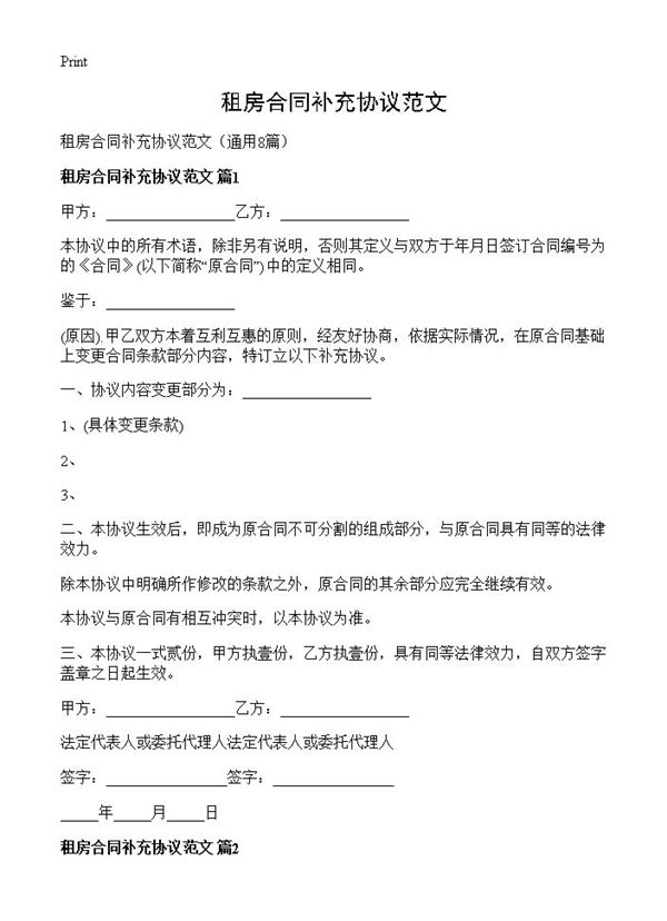 租房合同补充协议范文