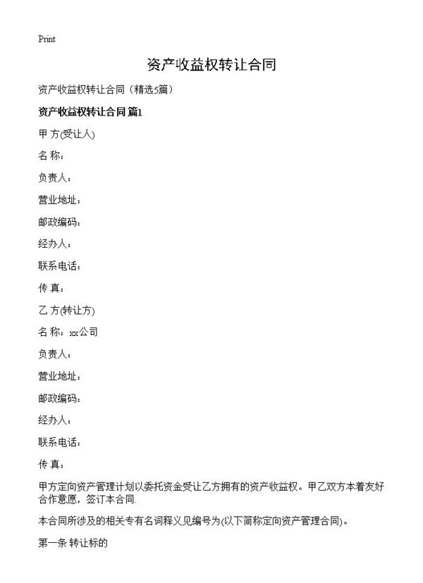 资产收益权转让合同