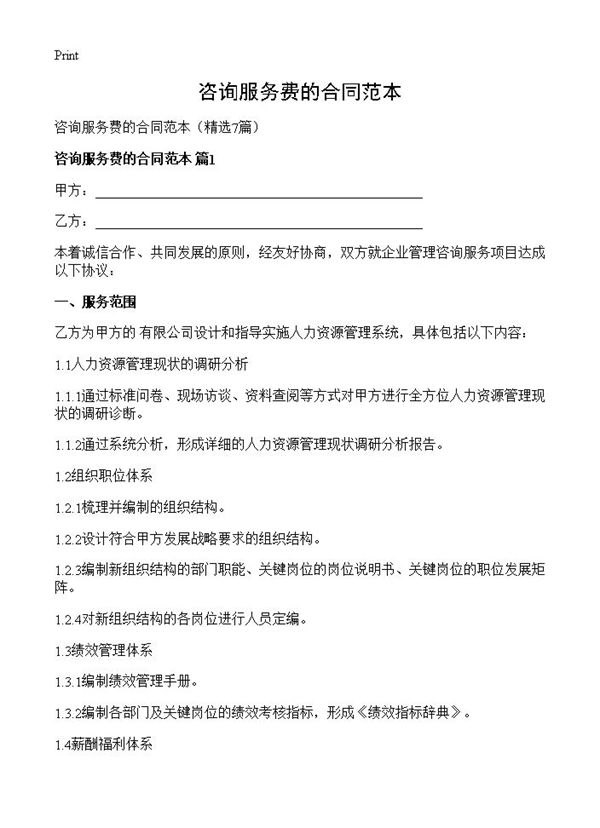 咨询服务费的合同范本