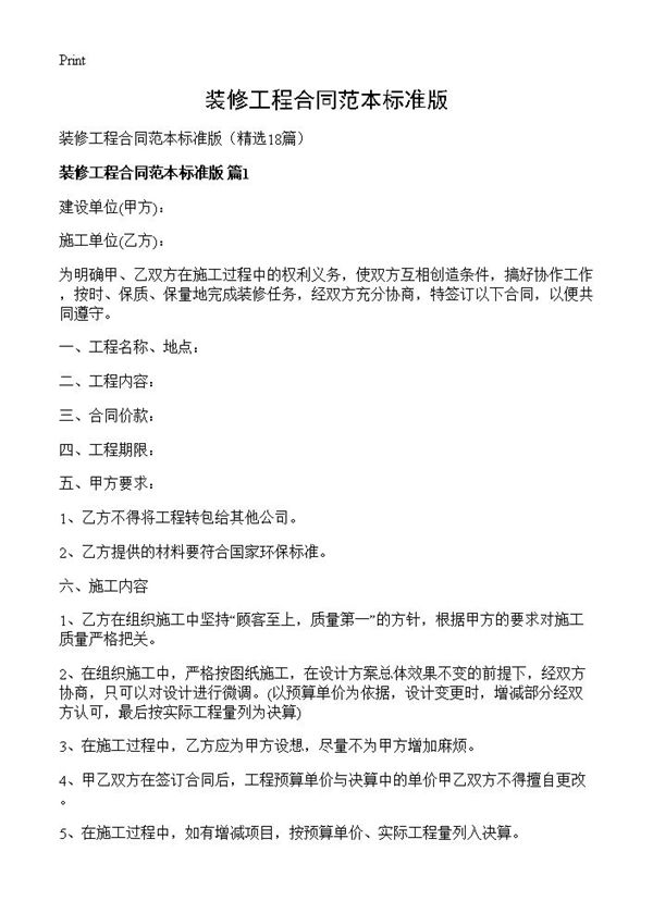 装修工程合同范本标准版