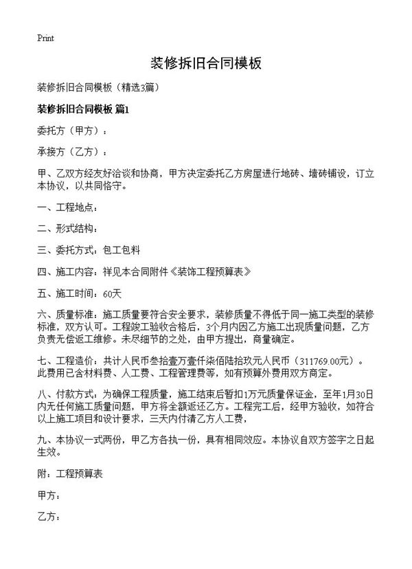 装修拆旧合同模板