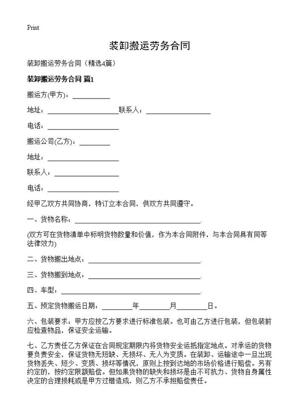 装卸搬运劳务合同