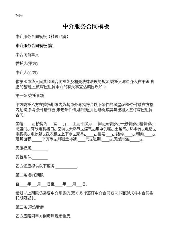 中介服务合同模板