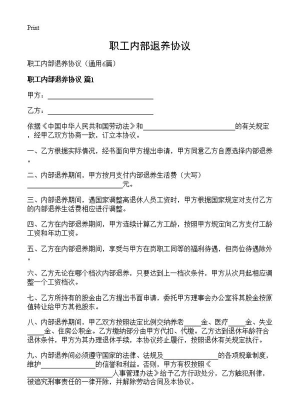 职工内部退养协议