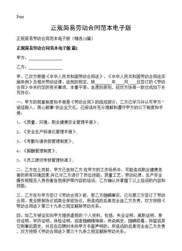 正规简易劳动合同范本电子版