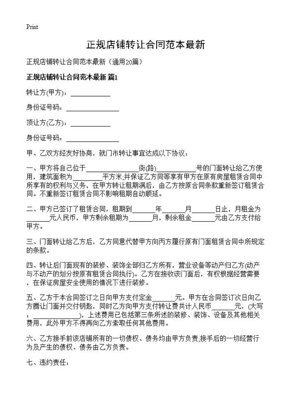 正规店铺转让合同范本最新