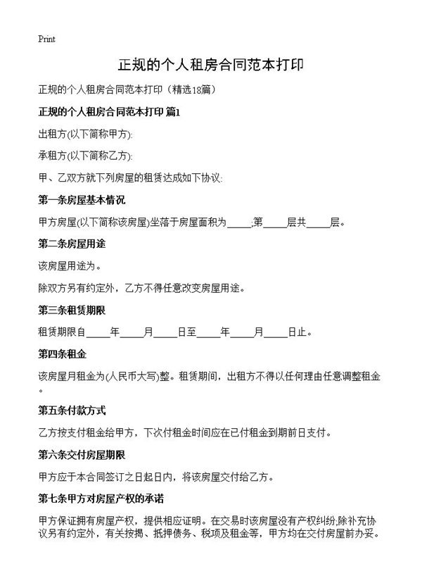 正规的个人租房合同范本打印