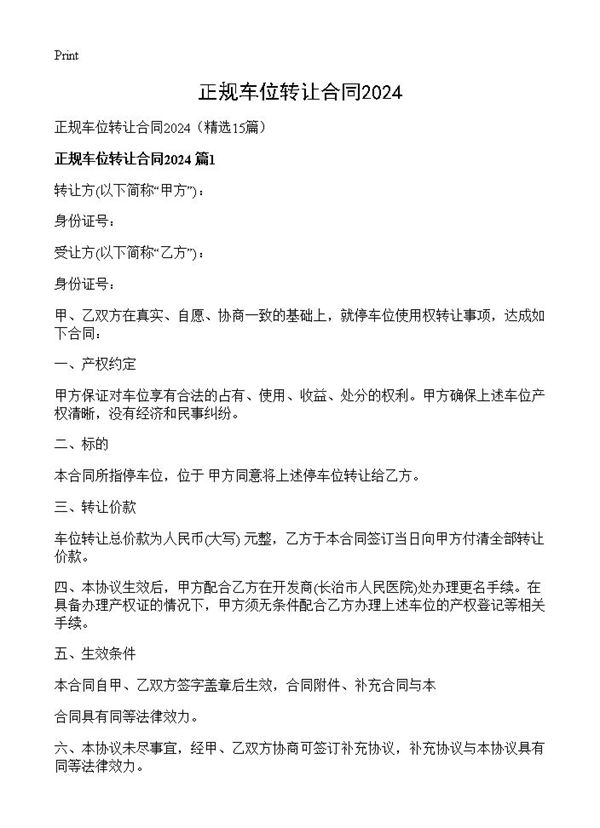 正规车位转让合同202