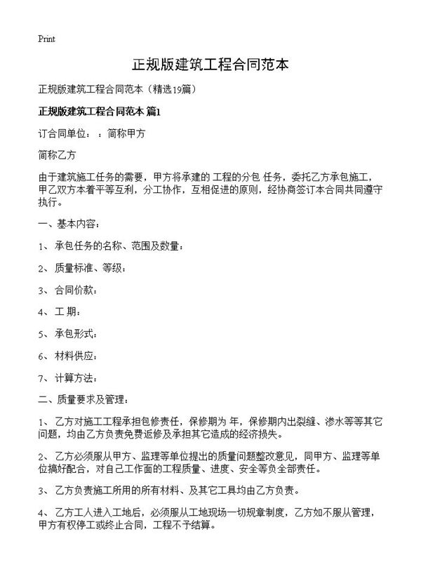 正规版建筑工程合同范本
