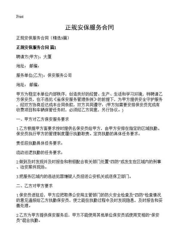 正规安保服务合同