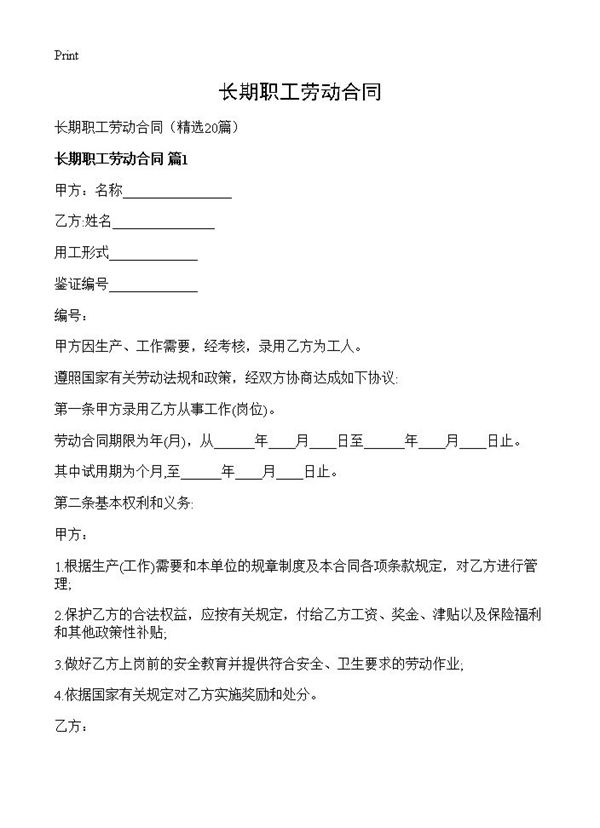 长期职工劳动合同