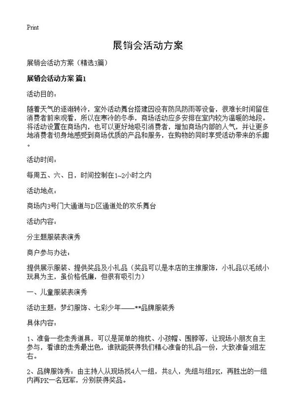 展销会活动方案