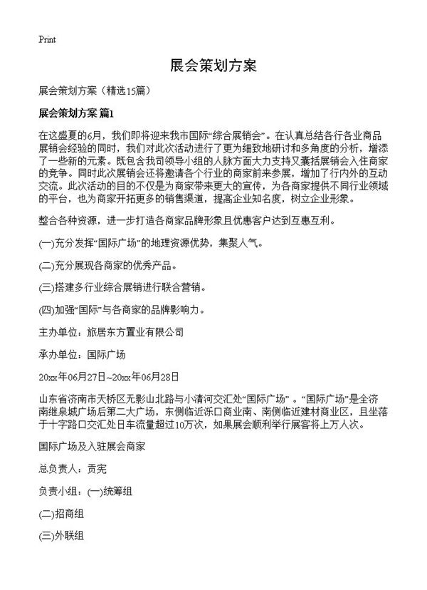 展会策划方案