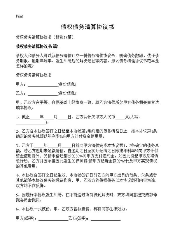 债权债务清算协议书