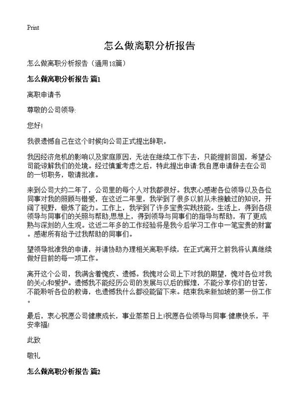 怎么做离职分析报告