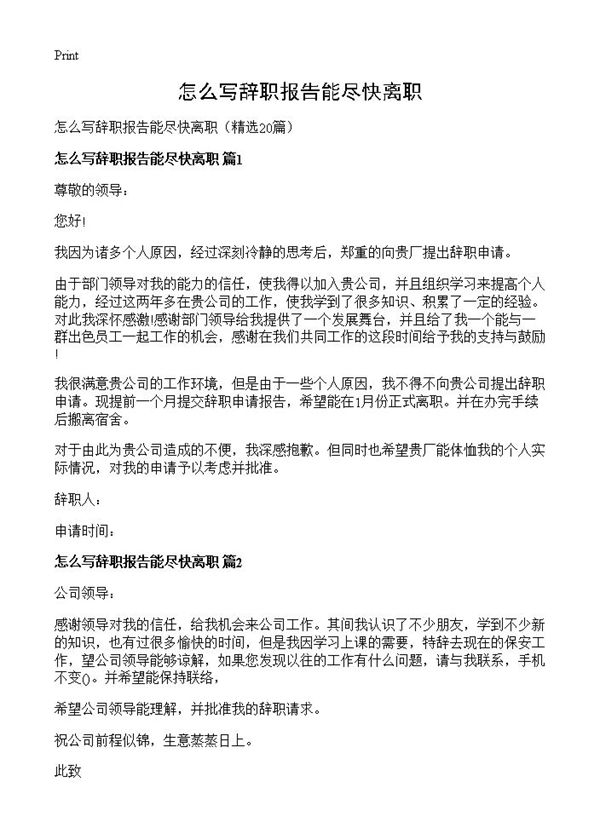 怎么写辞职报告能尽快离职