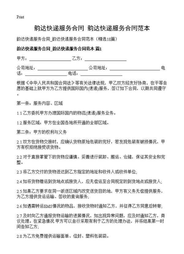 韵达快递服务合同 韵达快递服务合同范本