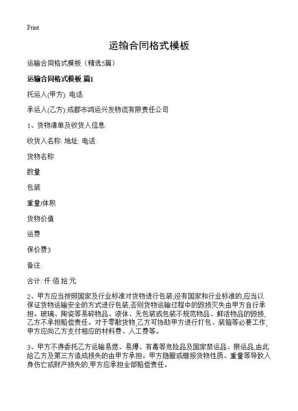 运输合同格式模板
