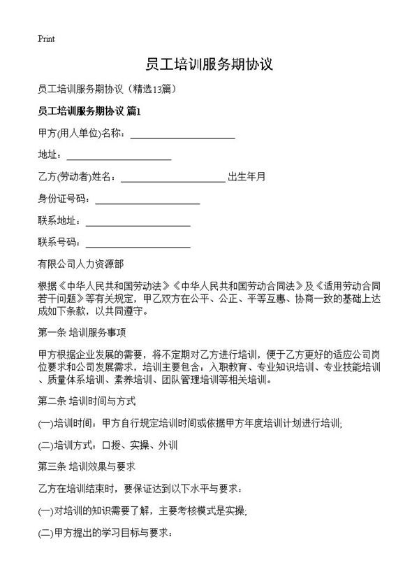 员工培训服务期协议
