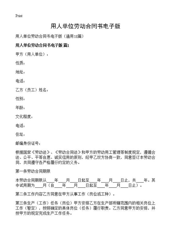 用人单位劳动合同书电子版