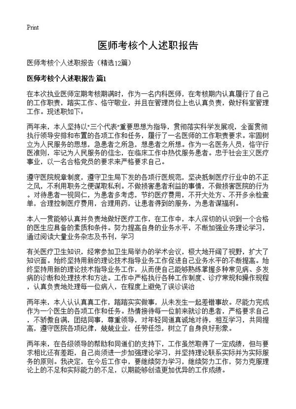 医师考核个人述职报告
