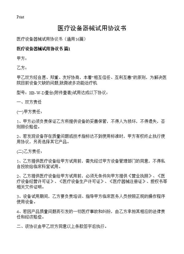 医疗设备器械试用协议书