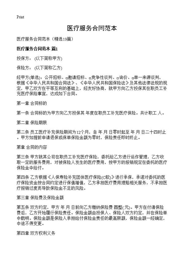 医疗服务合同范本