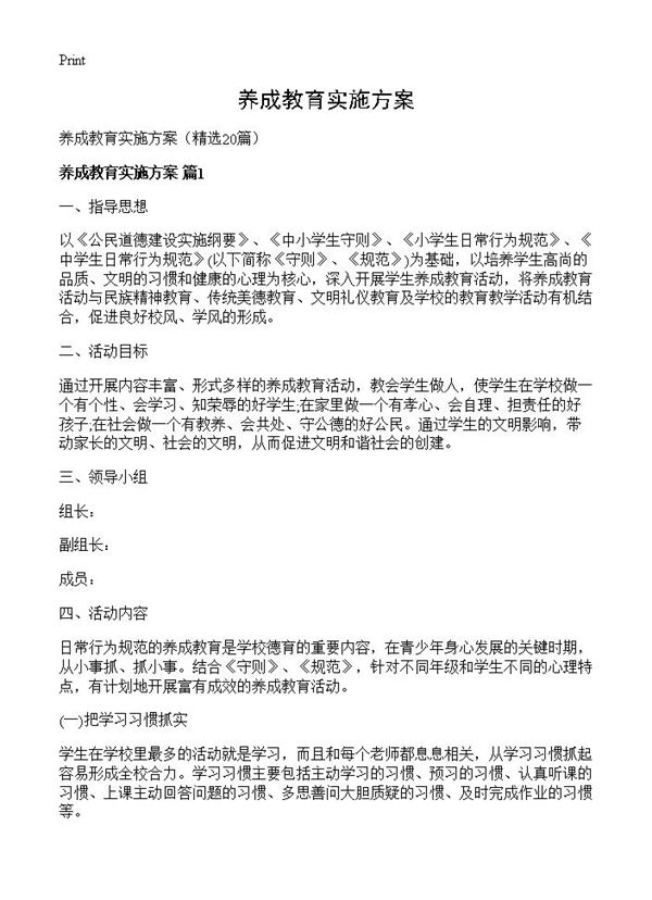 养成教育实施方案