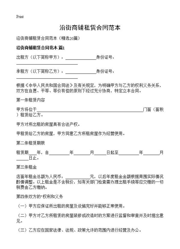 沿街商铺租赁合同范本