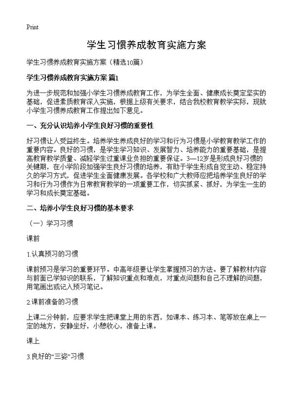 学生习惯养成教育实施方案