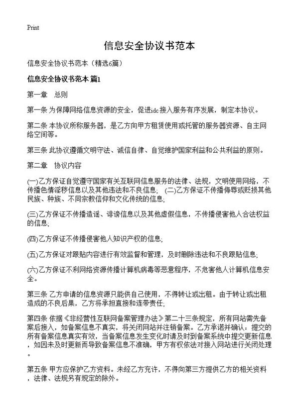信息安全协议书范本