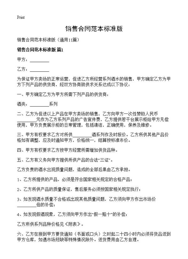 销售合同范本标准版