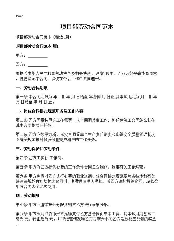 项目部劳动合同范本
