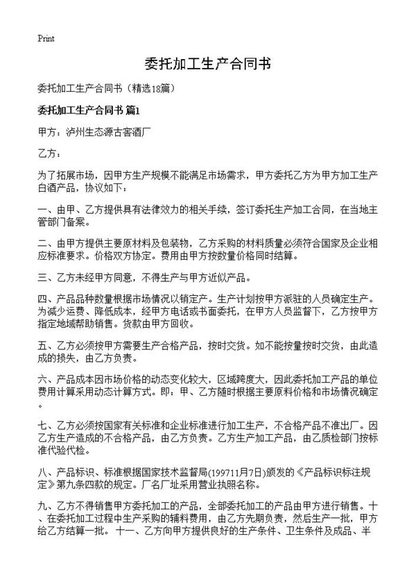 委托加工生产合同书